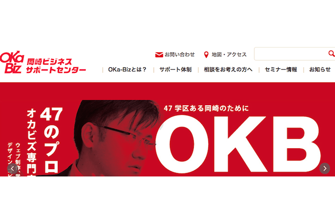 岡崎ビジネスサポートセンターOKa-Biz　企画広報コーディネーター募集