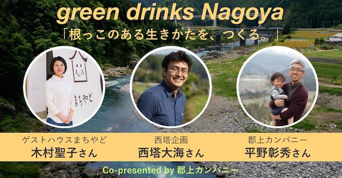 根っこのある生きかたを、つくる。〜green drinks Nagoya〜